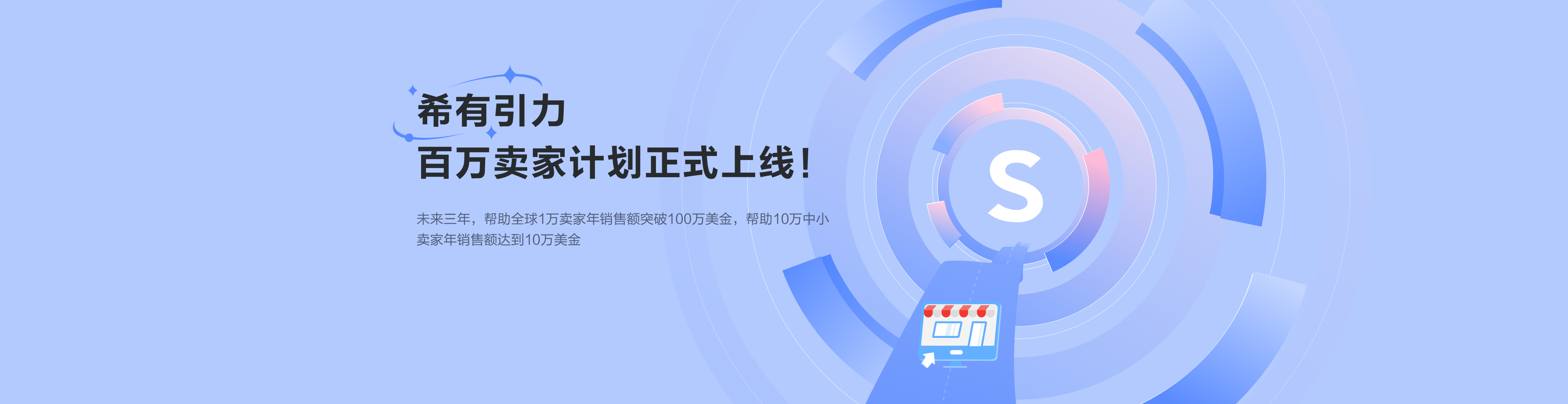 希有引力,百万卖家计划正式上线!未来三年,帮助全球一万卖家年销售额突破百万美金,帮助10万中小卖家年销售额达到10万美金