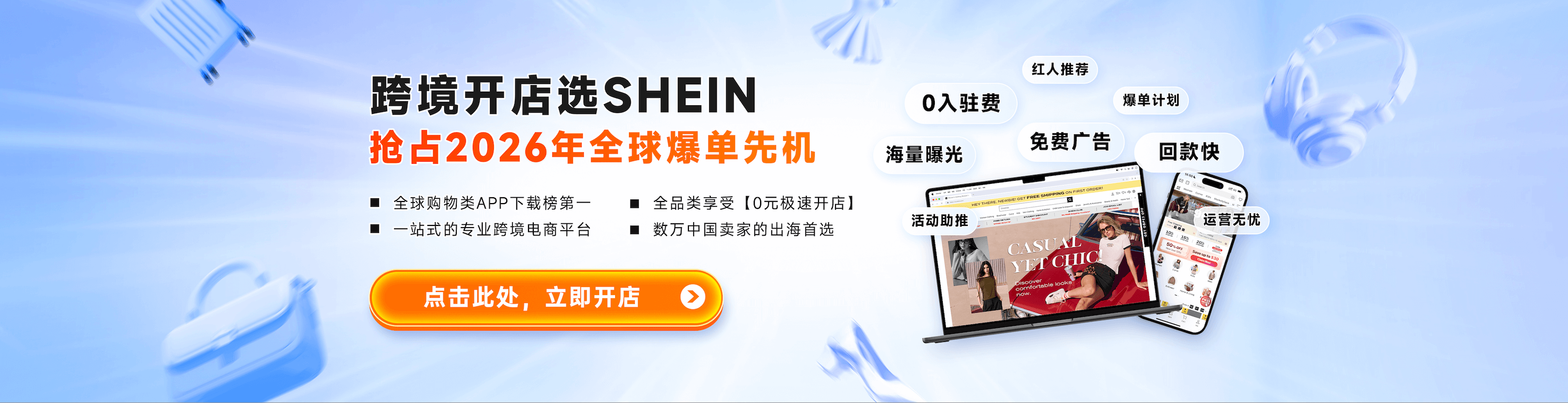 SHEIN平台2025年招商火热进行中,现在入驻开店,抢占全品类跨境销售的爆单先机 SHEIN平台2025年全品类招商启动